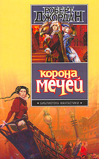 Постер книги Корона мечей