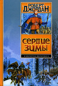 Постер книги Сердце зимы