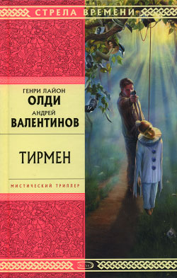 Постер книги Тирмен