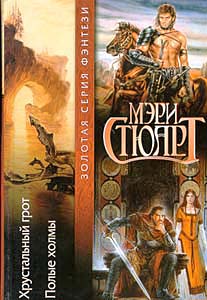 Постер книги Хрустальный грот