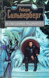 Постер книги Волшебники Маджипура