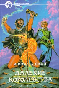 Постер книги Далекие королевства