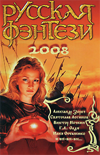 Постер книги Русская фэнтези 2008