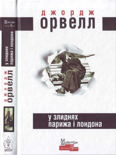 Постер книги У злиднях Парижа і Лондона