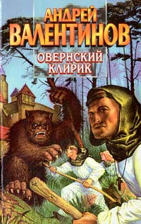 Постер книги Овернский клирик