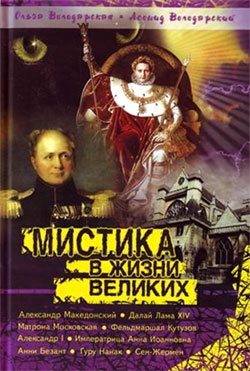 Постер книги Мистика в жизни великих