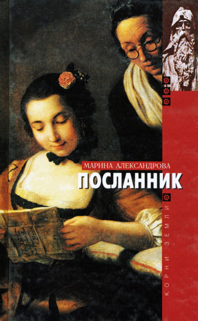 Постер книги Посланник