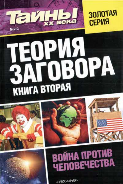 Постер книги Теория заговора. Книга вторая