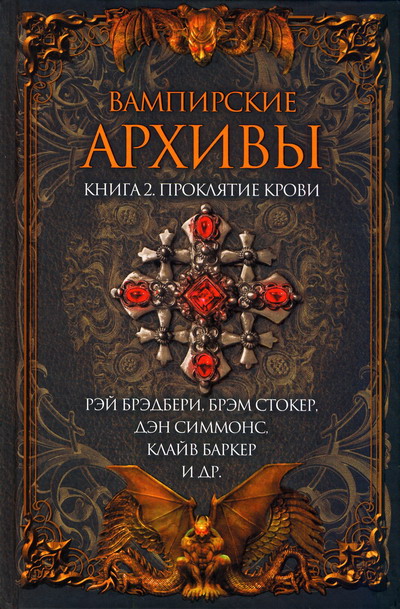 Постер книги Вампирские архивы: Книга 2. Проклятие крови