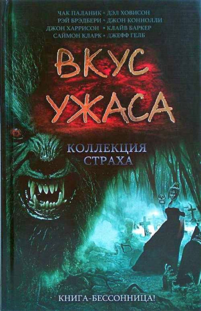 Постер книги Вкус ужаса: Коллекция страха. Книга III