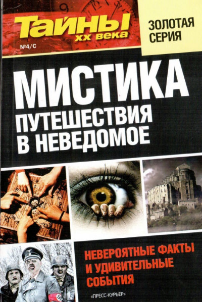 Постер книги Мистика. Путешествия в неведомое