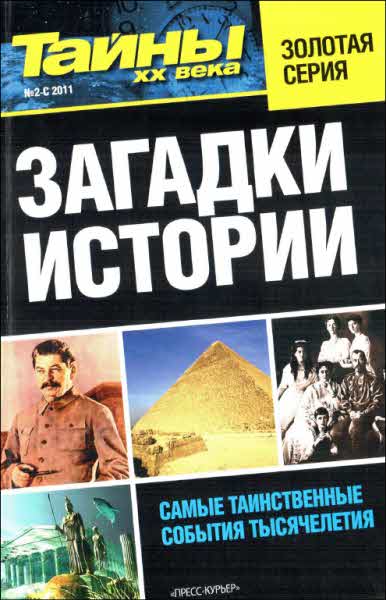 Постер книги Загадки истории