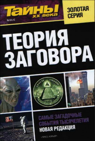 Постер книги Теория заговора