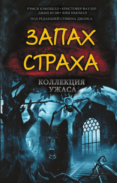 Постер книги Запах страха. Коллекция ужаса