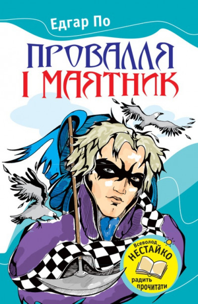 Постер книги Провалля і маятник (Збірник)