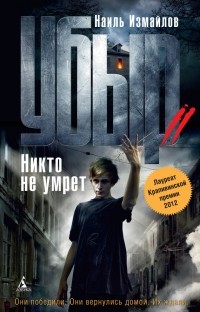 Постер книги Убыр. Никто не умрет