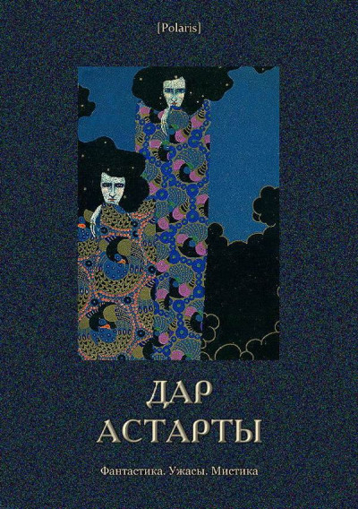 Постер книги Дар Астарты