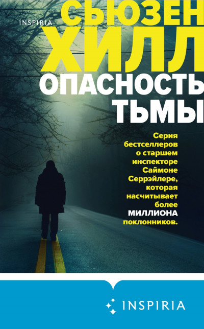 Постер книги Опасность тьмы