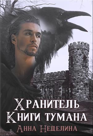 Постер книги Хранитель Книги тумана