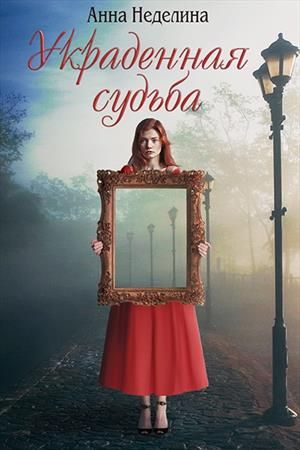 Постер книги Украденная судьба