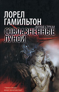 Постер книги Соблазненные луной