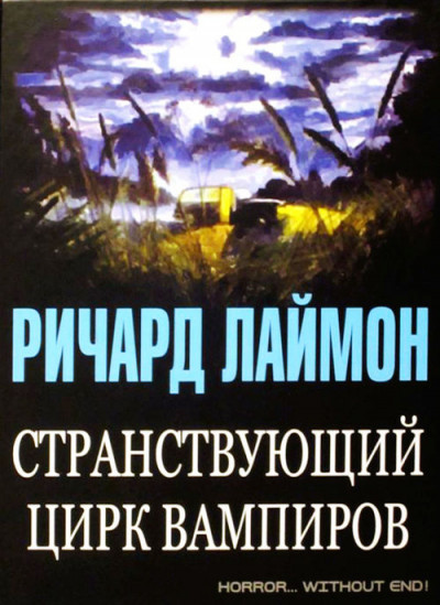 Постер книги Странствующий цирк вампиров