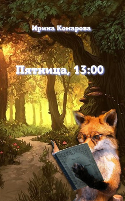 Постер книги Пятница, тринадцать ноль-ноль