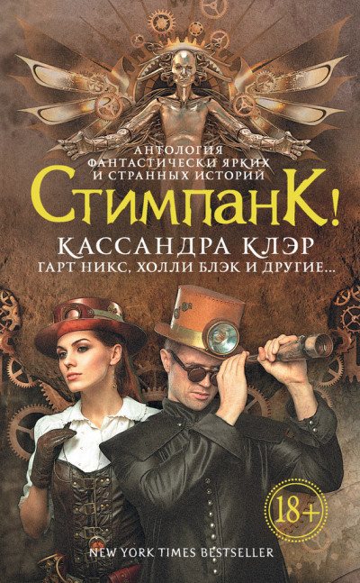 Постер книги Стимпанк! (сборник)