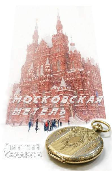 Постер книги Московская метель