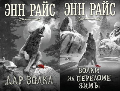 Постер книги Дар волка. Дилогия (ЛП)