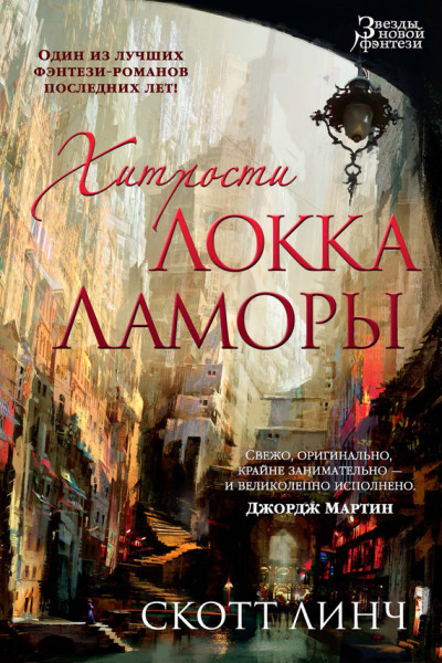 Постер книги Хитрости Локка Ламоры