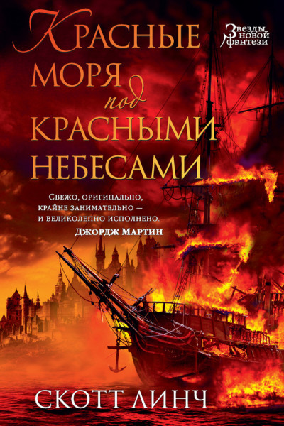 Постер книги Красные моря под красными небесами