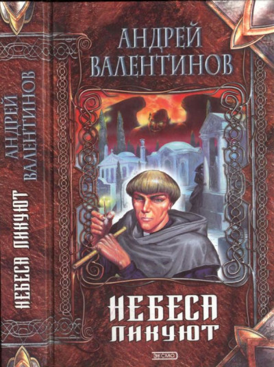 Постер книги Небеса ликуют