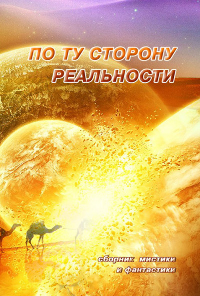 Постер книги По ту сторону реальности. Том 1 (Сборник мистики и фантастики)