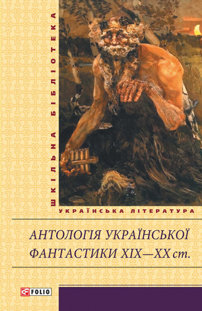 Постер книги Антологія української фантастики XIX—ХХ ст.