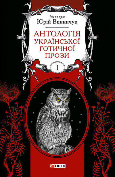 Постер книги Антологія української готичної прози. Том 1