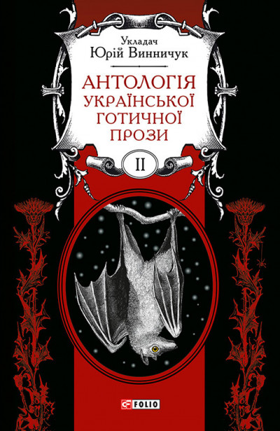 Постер книги Антологія української готичної прози. Том 2