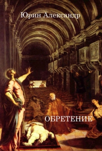 Постер книги Обретение