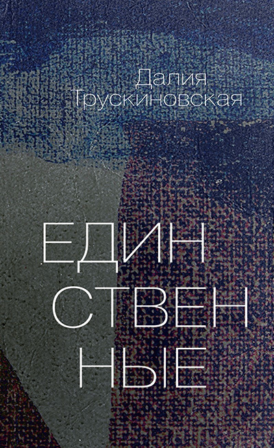 Постер книги Единственные