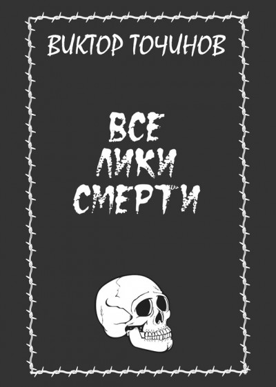 Постер книги Все лики смерти