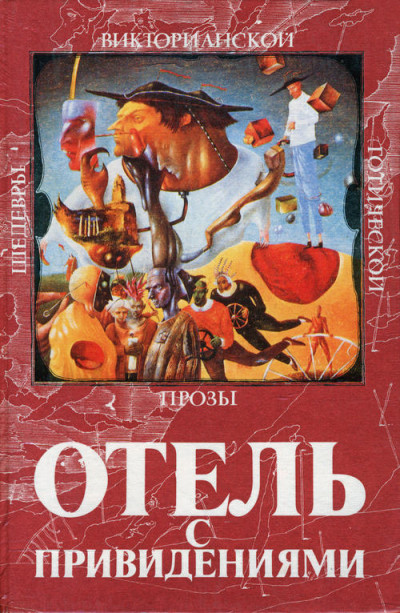 Постер книги Отель с привидениями (сборник)