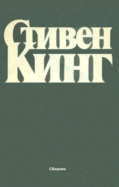 Постер книги Сборник рассказов