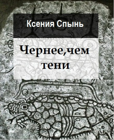 Постер книги Чернее, чем тени