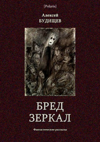 Постер книги Бред зеркал