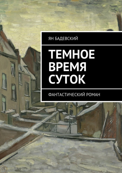 Постер книги Темное время суток. Фантастический роман