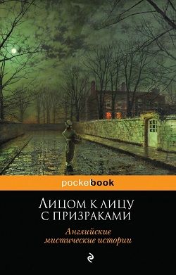 Постер книги Лицом к лицу с призраками. Английские мистические истории