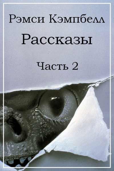 Постер книги Рассказы. Часть 2