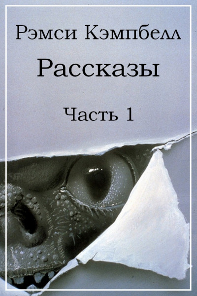 Постер книги Рассказы. Часть 1