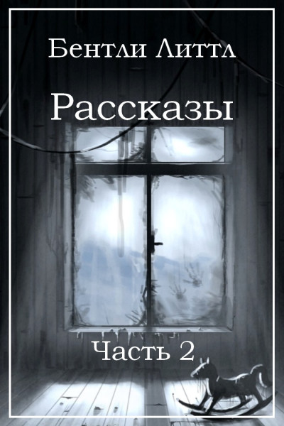 Постер книги Рассказы. Часть 2