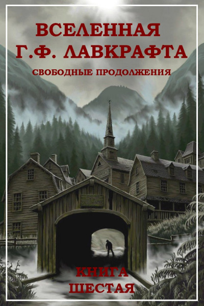 Постер книги Вселенная Г. Ф. Лавкрафта. Свободные продолжения. Книга 6